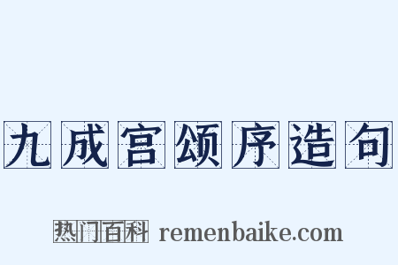 九成宫颂序造句是什么意思的图片